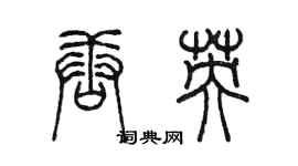 陳墨唐英篆書個性簽名怎么寫