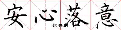 丁謙安心落意楷書怎么寫