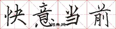 駱恆光快意當前楷書怎么寫