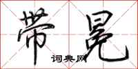 荊霄鵬帶冕行書怎么寫