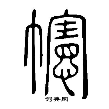 說文解字寫的幰