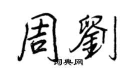 王正良周劉行書個性簽名怎么寫