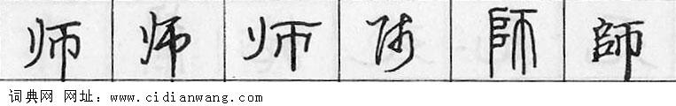 鋼筆字典