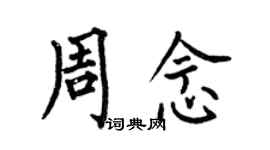 何伯昌周念楷書個性簽名怎么寫