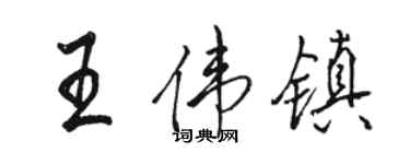 駱恆光王偉鎮行書個性簽名怎么寫