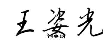 王正良王姿光行書個性簽名怎么寫