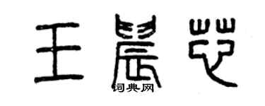 曾慶福王晨芯篆書個性簽名怎么寫