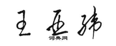 駱恆光王亞緯草書個性簽名怎么寫