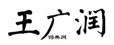 翁闓運王廣潤楷書個性簽名怎么寫
