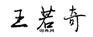 曾慶福王若奇行書個性簽名怎么寫