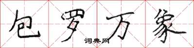 侯登峰包羅萬象楷書怎么寫