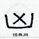 林少明寫的硬筆隸書凶