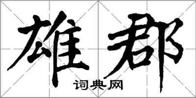 翁闓運雄郡楷書怎么寫