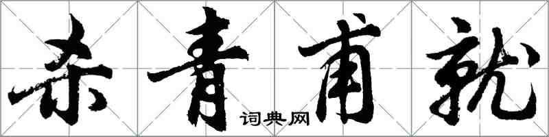 胡問遂殺青甫就行書怎么寫