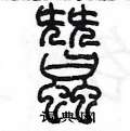 陳墨寫的硬筆篆書蠶