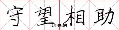 侯登峰守望相助楷書怎么寫