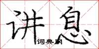 龐中華講息楷書怎么寫