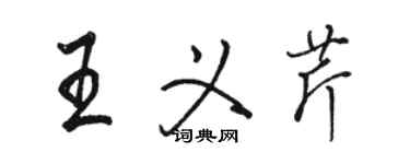 駱恆光王義芹行書個性簽名怎么寫