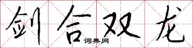 劍合雙龍怎么寫好看