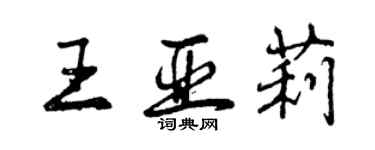 曾慶福王亞莉行書個性簽名怎么寫