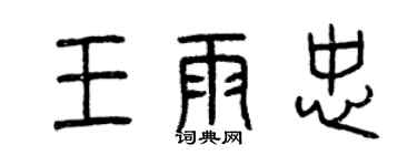 曾慶福王雨忠篆書個性簽名怎么寫
