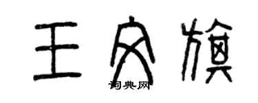 曾慶福王文旗篆書個性簽名怎么寫