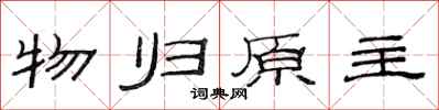 范連陞物歸原主隸書怎么寫