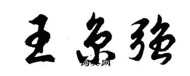 胡問遂王京強行書個性簽名怎么寫