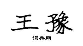 袁強王豫楷書個性簽名怎么寫