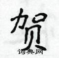 侯登峰寫的硬筆楷書賀