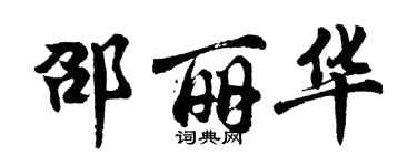 胡問遂邵麗華行書個性簽名怎么寫