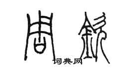 陳墨周欽篆書個性簽名怎么寫