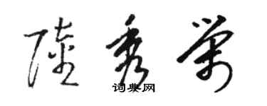 駱恆光陸秀榮草書個性簽名怎么寫