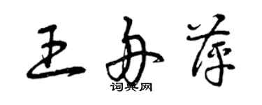 曾慶福王舟萍草書個性簽名怎么寫