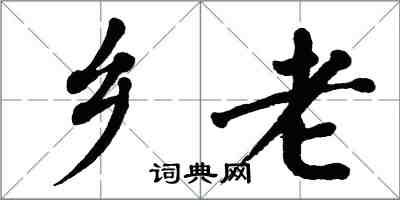 翁闓運鄉老楷書怎么寫