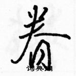 駱恆光寫的硬筆草書眷