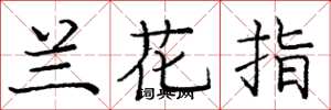 龐中華蘭花指楷書怎么寫