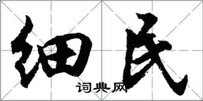 胡問遂細民行書怎么寫