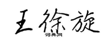 王正良王徐旋行書個性簽名怎么寫
