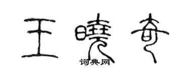 陳聲遠王曉奇篆書個性簽名怎么寫