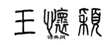 曾慶福王懷穎篆書個性簽名怎么寫