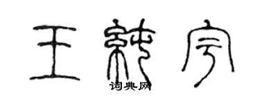 陳聲遠王純宇篆書個性簽名怎么寫