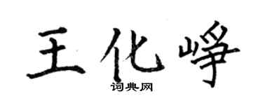 何伯昌王化崢楷書個性簽名怎么寫