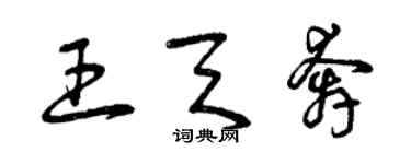 曾慶福王天奔草書個性簽名怎么寫