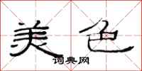范連陞美色隸書怎么寫
