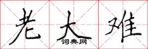 侯登峰老大難楷書怎么寫