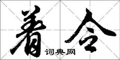 胡問遂著令行書怎么寫