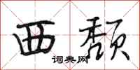 段相林西頹行書怎么寫
