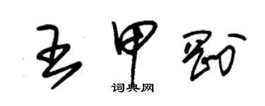 朱錫榮王甲剛草書個性簽名怎么寫