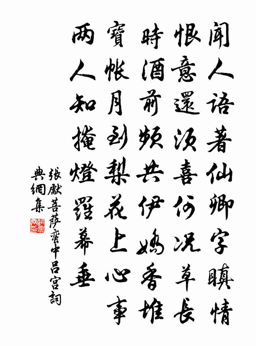 張先菩薩蠻(中呂宮)書法作品欣賞